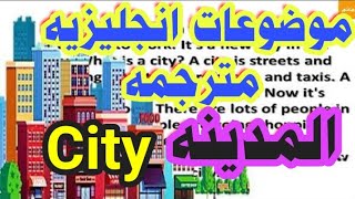 المدينهthe city تعلم الانجليزيه من خلال سلسله موضوعات مترجمه - قواعد - كلمات انجليزيه - ترجمه Arabic