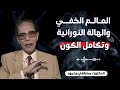 العالم الخفي والهاله النورانية من أروع حلقات الدكتور مصطفى محمود رحمه الله