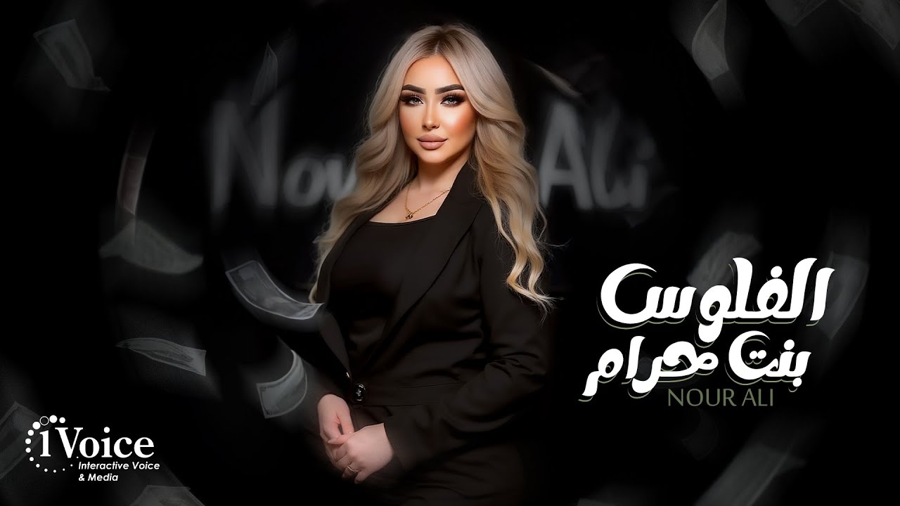 Nour Ali - El Floos Bnt Haram | Lyrics Video 2025 | نور علي - الفلوس بنت حرام