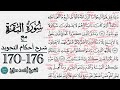 كيف تقرأ سورة البقرة مع شرح أحكام التجويد 170 176 