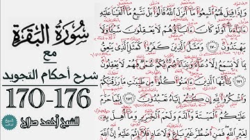 كيف تقرأ سورة البقرة مع شرح أحكام التجويد| 170-176