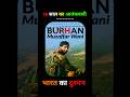 KASHMIR KA ATANKWADI BURHAN WANI #shorts