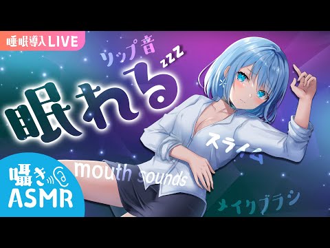 【ASMR】お耳をゾワゾワさせちゃう睡眠導入ASMR配信。 whisper/brushing/lip mouth sounds/slime【LIVE】 #さと生