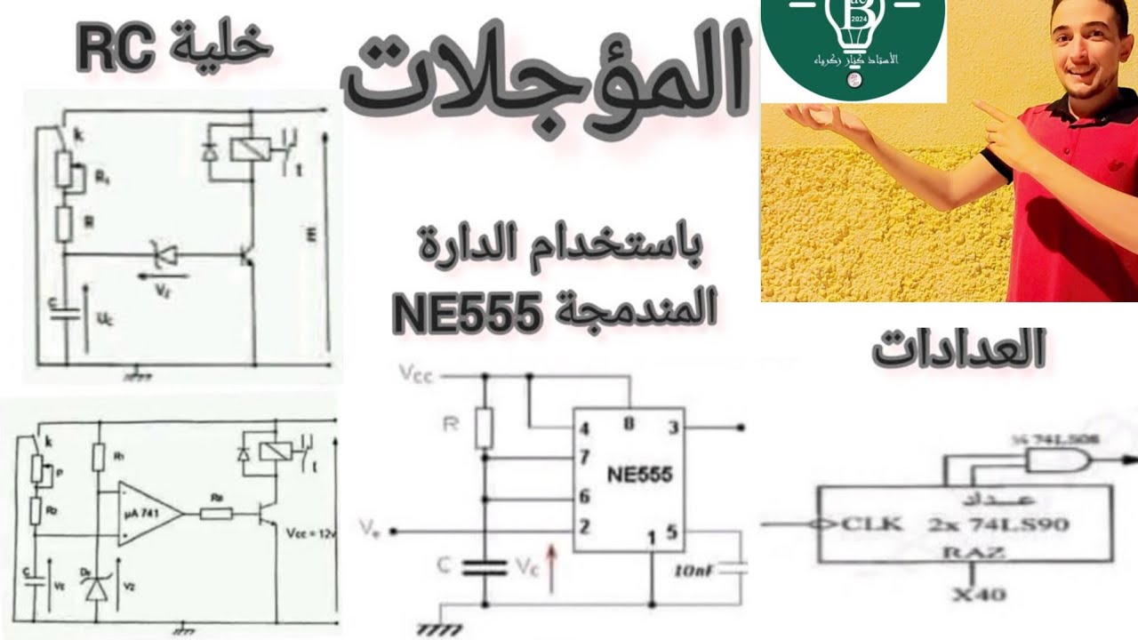 الوحدة الأولى( المنطق التعاقبي ) التأجيل بإستخدام الدارة المندمجة NE555 بالتفصيل