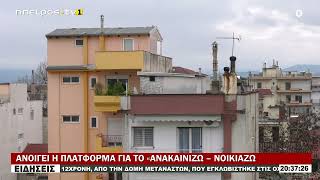 ΑΝΟΙΓΕΙ Η ΠΛΑΤΦΟΡΜΑ ΓΙΑ ΤΟ «ΑΝΑΚΑΙΝΙΖΩ – ΝΟΙΚΙΑΖΩ»