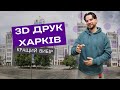 3Д друк Харків