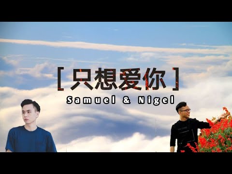 Samuel Fong X Nigel Lee 只想爱你 Just Want To Love You 官方歌词版official Lyrics Mv Eng Sub Youtube