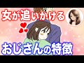 【40代以上の男性必見！】女性に追われるおじさんの特徴