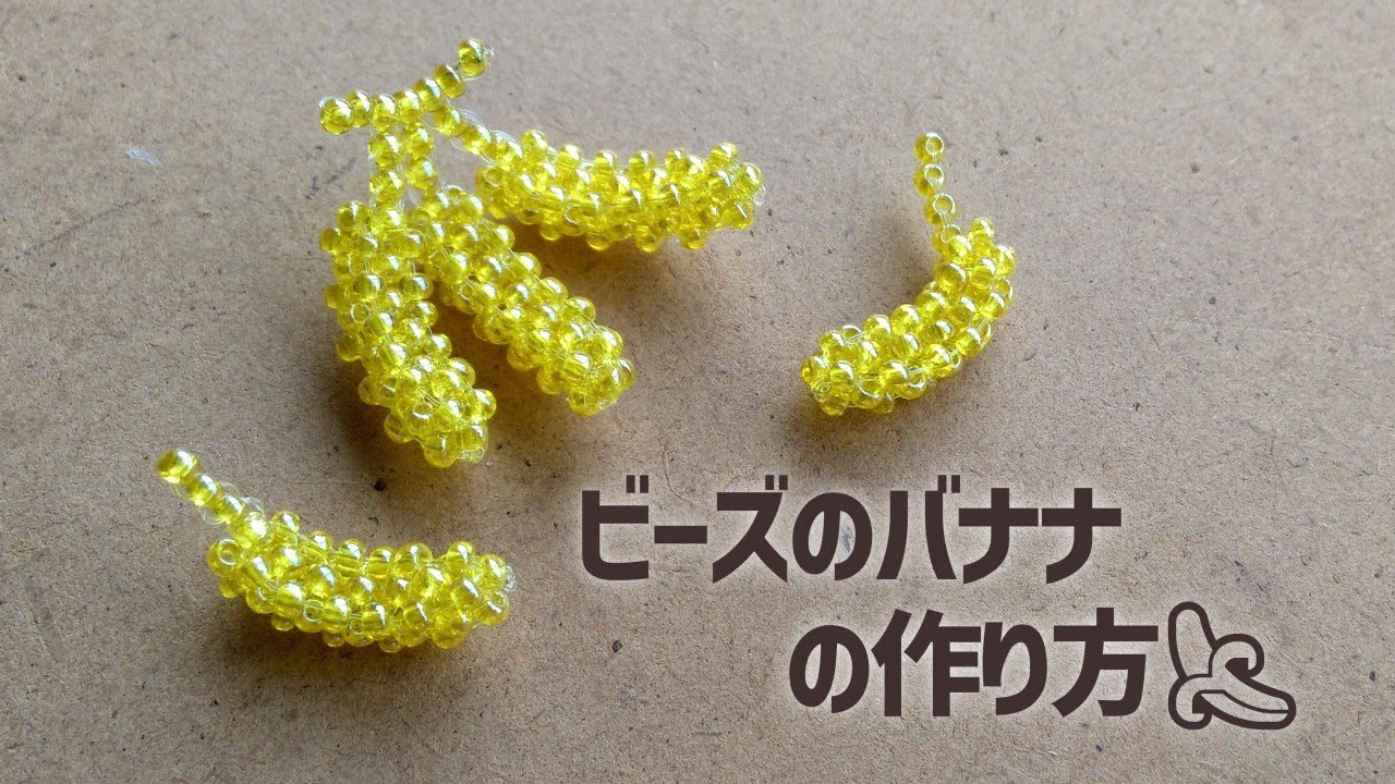 丸小ビーズで作るバナナの作り方🍌How to make beaded bananas.