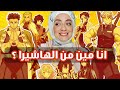 تحدي جاوب الاسئله دي وهتعرف انت مين من الهاشيرا اخر فيديو في السيت اب القديم