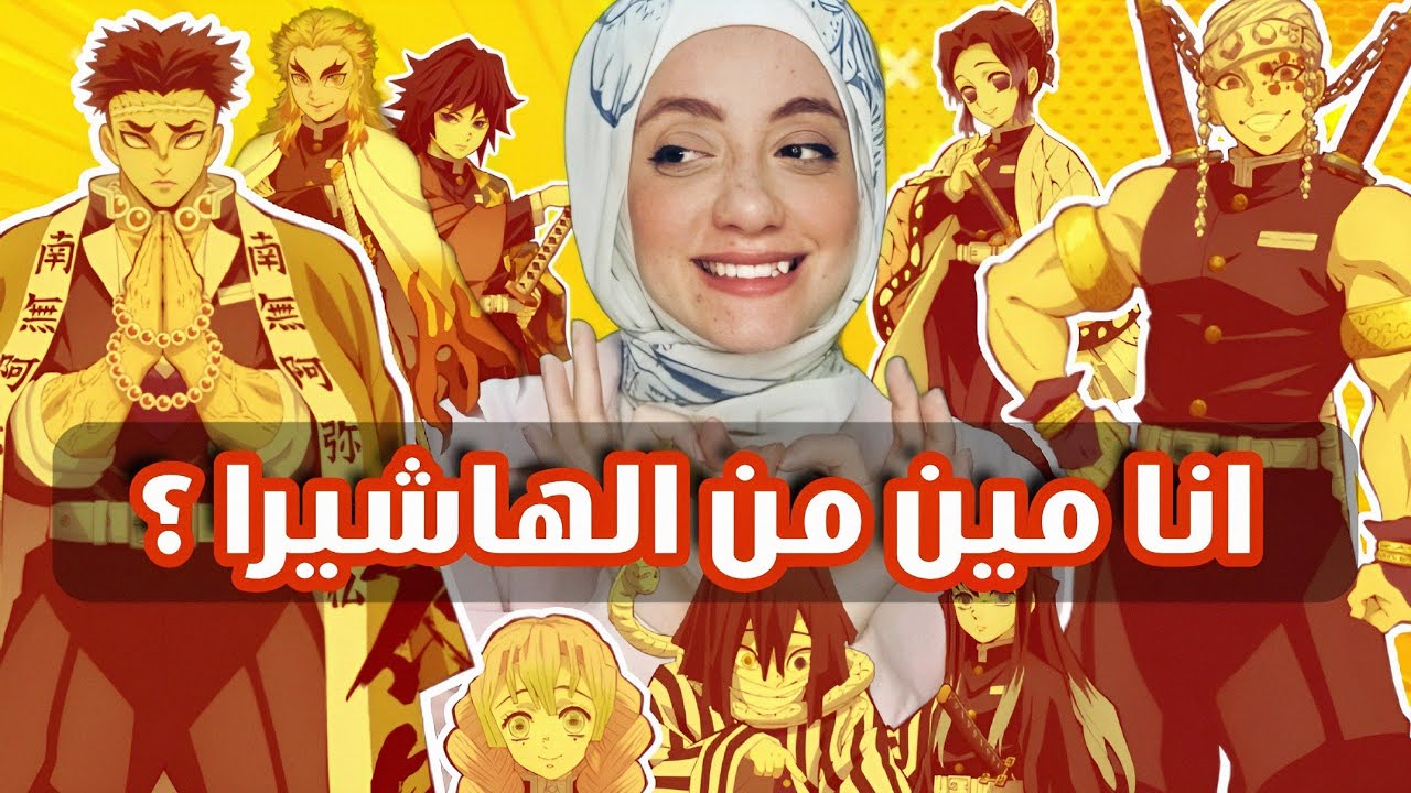 تحدي || جاوب الاسئله دي وهتعرف انت مين من الهاشيرا 💪🏻 