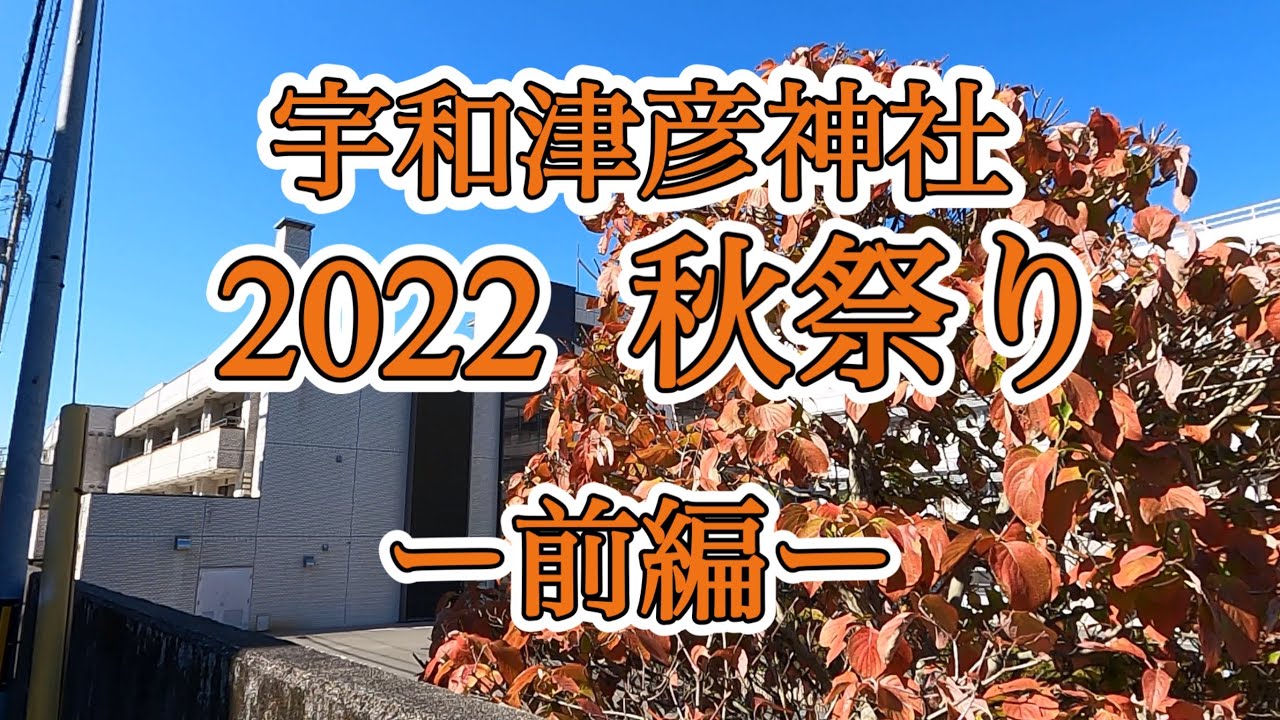 【秋祭り】宇和津彦神社（前編）〜午前10時頃、屋台の様子〜