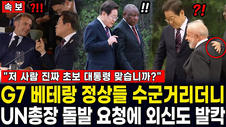 "진짜 초보 대통령이 맞습니까?" G7 정상들 수군거리더니 이재명 외교 데뷔전 완승 "30분만 더 얘기하시죠?" UN 사무총장 돌발 요청에 외신도 발칵