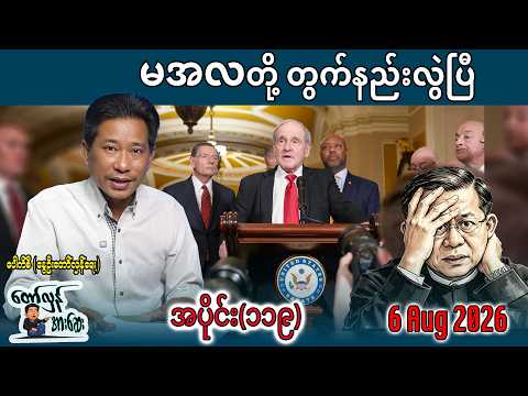 မအလတို့ တွက်နည်းလွဲပြီ / အပိုင်း(၁၁၉) #internationalnews #တော်လှန်အားဆေး #pouksi #news