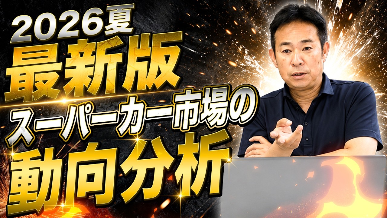 『売り時』『買い時』？これからどうなる？スーパーカー市場！！