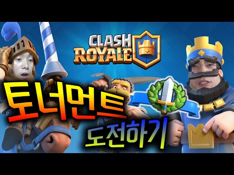 처음으로 [클래시로얄] 토너먼트에 도전해보았다!