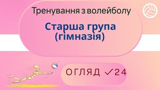 Тренування з волейболу | Щотижневий огляд ✓24 | Старша група (гімназія)