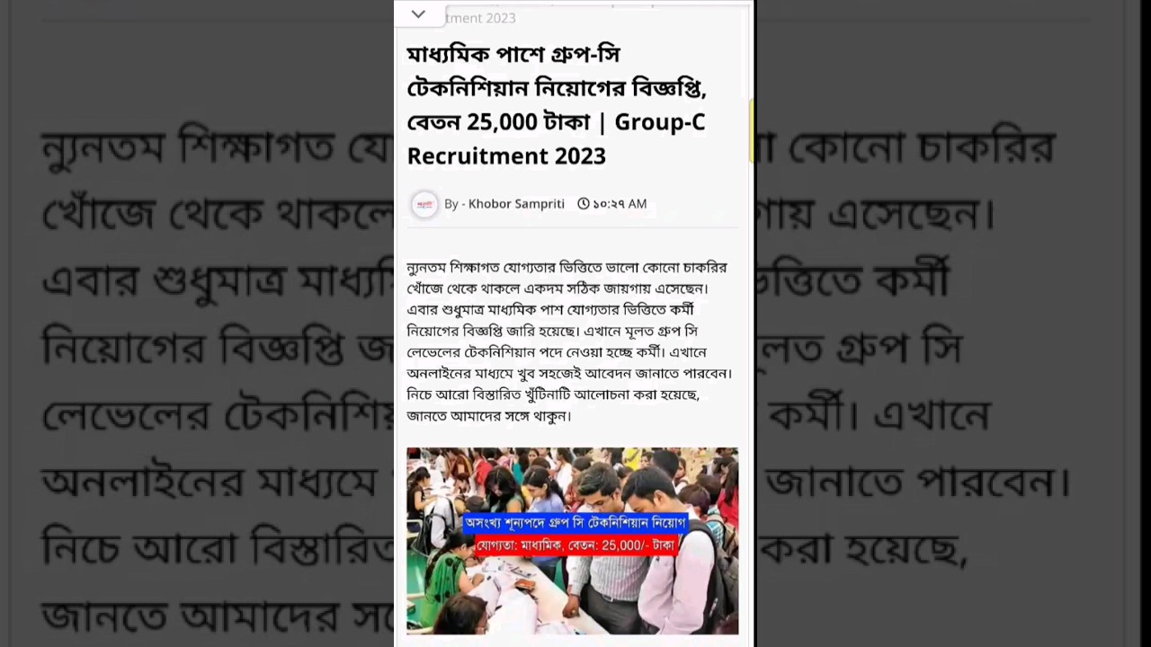 মাধ্যমিক পাশে গ্রুপ-সি টেকনিশিয়ান নিয়োগের বিজ্ঞপ্তি, বেতন 25,000 টাকা | Group-C 