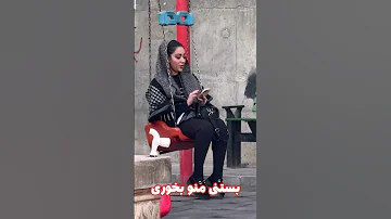 نابینا دیوث دختره افتاد دنبالم 