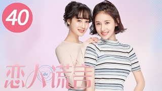 【恋人的谎言】第40集 | 贾青、丁一宇、胡宇威主演 | The Girls' Lies EP40 |Starring: Jia Qing,Jung Il Woo,George Hu| ENG SUB