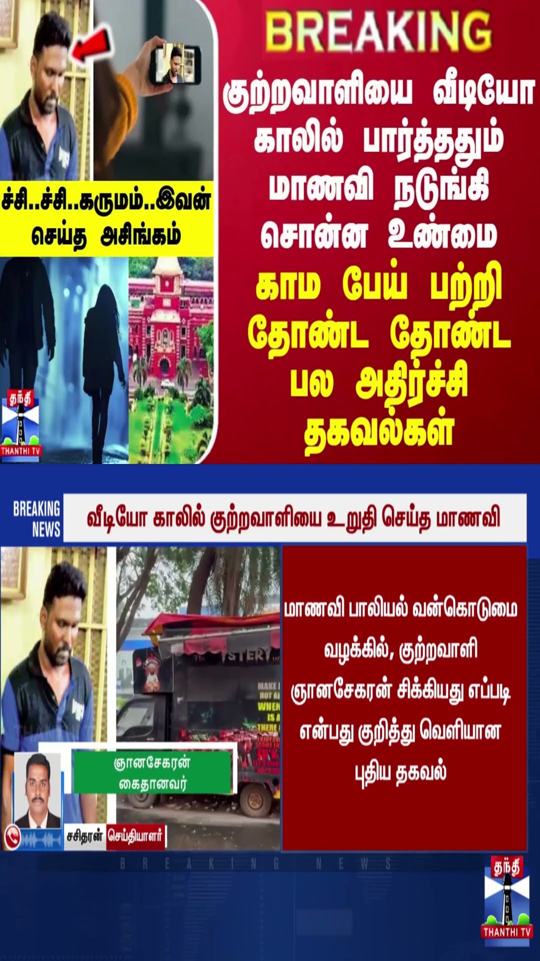 BREAKING || குற்றவாளியை வீடியோ காலில் பார்த்ததும் மாணவி நடுங்கி சொன்ன உண்மை -பல அதிர்ச்சி தகவல்கள்