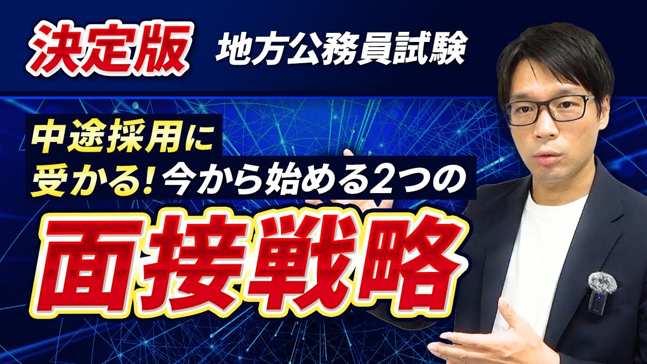 ▶中途採用で公務員◀中途採用に受かるための今から始める2つの面接戦略を大公開！想定質問もプレゼントしますので、概要欄をご確認ください。 #中途採用 #公務員試験 #面接対策 #社会人経験者