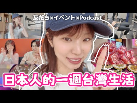 第一視角跟著日本人生活🇯🇵在台灣的一週爆笑實錄：IG活動 跟日本朋友聊夢想 吃喝玩樂Vlog🧡