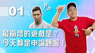 【VOD】最崩壞的遊戲是?今天都是申論題喔!|P1|20211006|六嘆、鳥屎