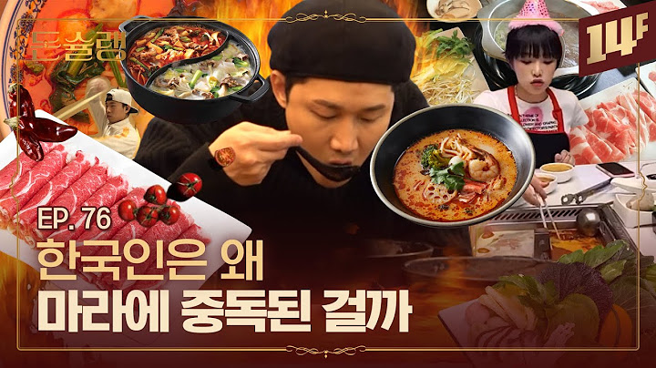 "마라탕 국물까지 다 먹을 놈.." 이 말이 중국에선 욕이라고? 🥄ㅣ돈슐랭 / 14F
