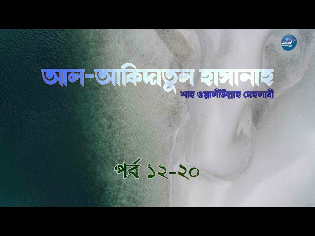 পর্ব  ০৪ । আল-আকিদাতুল হাসানাহ । শাহ ওয়ালিউল্লাহ দেহলবী রহ.
