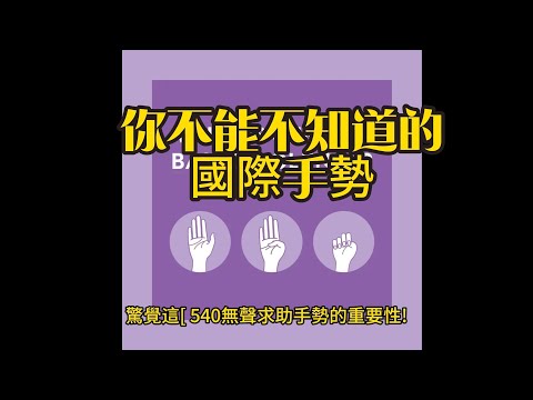 你不能不知道的! 國際 求救 手勢! 540 The International Distress Sign