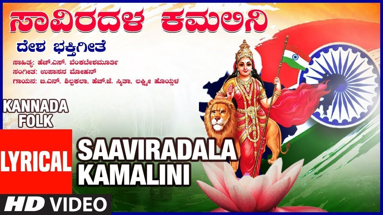 Saavira Dala Kamalini Lyrical Video | Independence Day Special Song | Kannada Patriotic Songs | Folk