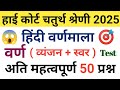 Rajasthan High Court 4th Grade Exam 2025 | हिंदी व्याकरण 🤫 50 Mcq