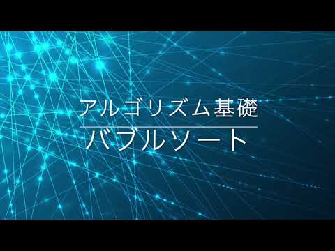 アルゴリズム（バブルソート）