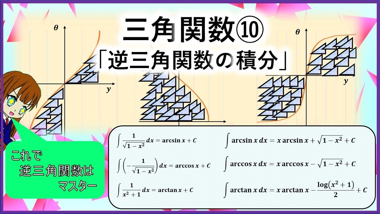 三角関数逆三角関数変換 – 逆三角関数 積分 例題 – MSUOIB