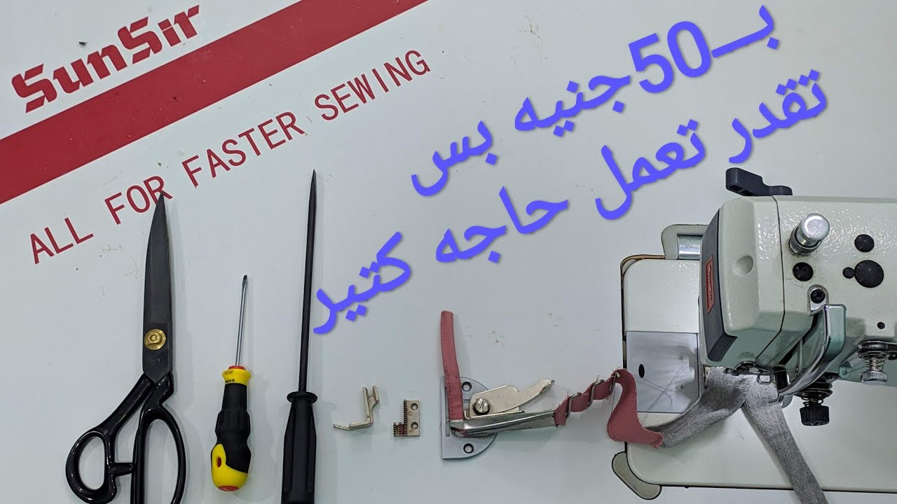 طريقه تركيب جهاز البيه او جهاز الشريط علي الماكينات السنجر#ابراهيم_فؤاد