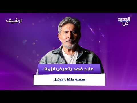عابد فهد يتعرض لأزمة صحية داخل الاوتيل بسبب وفاة صديقه.. ويكشف: من وقتها قررت وقف شرب ودخان
