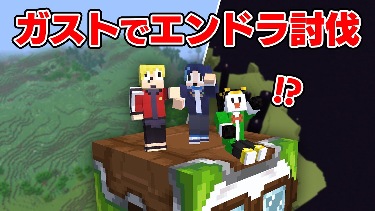 【身に鬼コラボ】ガストに乗ってエンドラ討伐バトル【マイクラ】