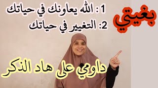 هاد الذكر مهم بزاف خليه يكون مشروع حياتك مع الله ،يزول عليك الهم والغم والذل اللي كتعيشيه في حياتك