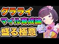 【ウマ娘】無微課金向け！ライブラ杯で戦えるマイル育成の極意！チャンミで勝ちに行こう！グランドライブ育成【ウマ娘プリティダービー】