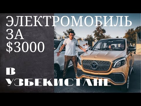 Электромобиль за $3000:  эту модель будут собирать в Узбекистане