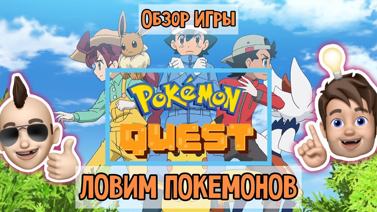ЧТО ЗА ПОКЕМОН!? Обзор Pokémon QUEST #1