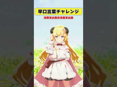 早口言葉チャレンジ！みんなは言える？【 #今日のわため 】 #shorts #hololive  #vtuber
