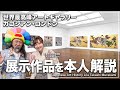 世界最高峰ギャラリー「ガゴシアン」で展示中の作品の裏側を解説しました。