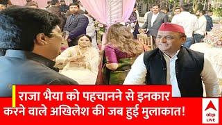 UP Politics: जब शादी समारोह में Akhilesh Yadav और Raja Bhaiya साथ आए तो इस तरह से मिले | Breaking