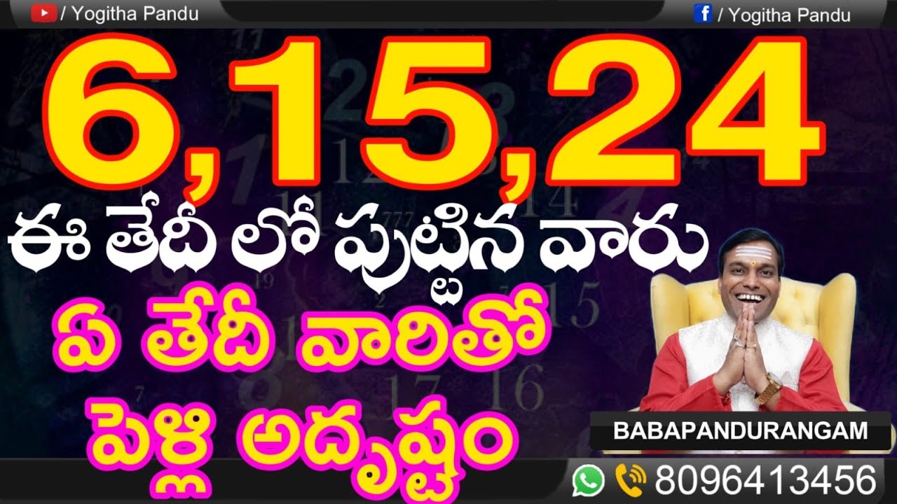 #ఈ6,15,24తేదీల్లోపుట్టినవారు #ఏతేదీవారితో#పెళ్లిఅదృష్టం #babapandurangam#Numerologist 8096413456
