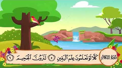 ۱۰۲ سوره تکاثر | شیخ منشاوی | برای حفظ کودکان