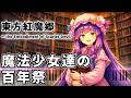 「魔法少女達の百年祭」東方ピアノアレンジ ("The Centennial Festival for Magical Girls" Touhou Piano Arrange) 東方紅魔郷より