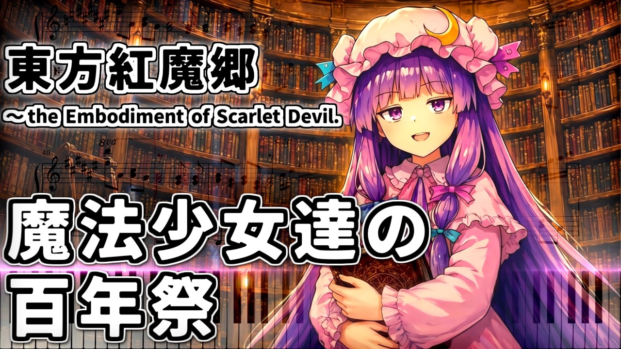 「魔法少女達の百年祭」東方ピアノアレンジ ("The Centennial Festival for Magical Girls" Touhou Piano Arrange) 東方紅魔郷より