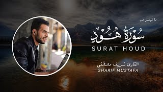 من أروع ما قرأ شريف مصطفى |  سورة هود😍 | SURAT HOOD